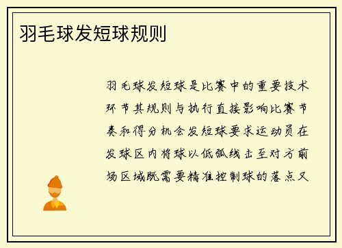 羽毛球发短球规则