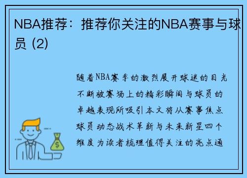 NBA推荐：推荐你关注的NBA赛事与球员 (2)