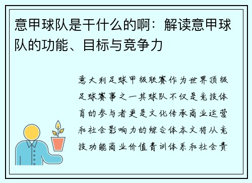 意甲球队是干什么的啊：解读意甲球队的功能、目标与竞争力