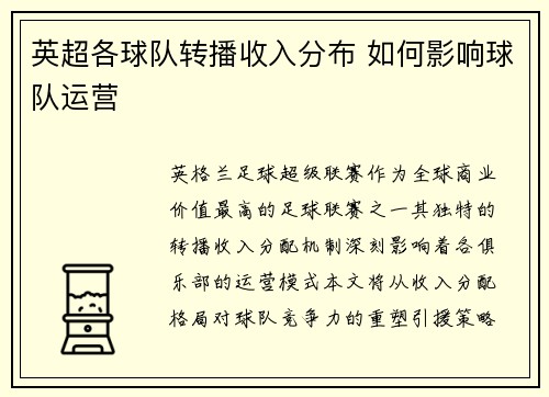 英超各球队转播收入分布 如何影响球队运营
