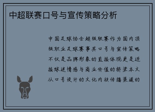 中超联赛口号与宣传策略分析