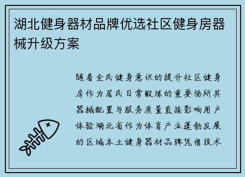 湖北健身器材品牌优选社区健身房器械升级方案