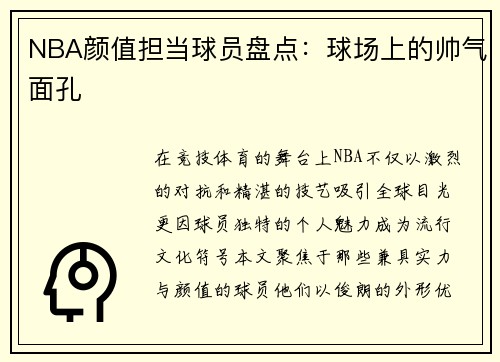 NBA颜值担当球员盘点：球场上的帅气面孔
