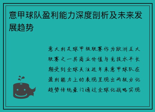 意甲球队盈利能力深度剖析及未来发展趋势