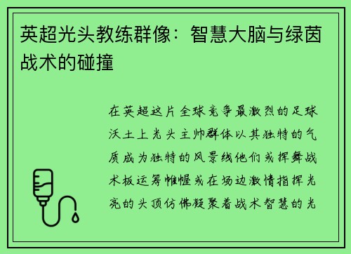 英超光头教练群像：智慧大脑与绿茵战术的碰撞