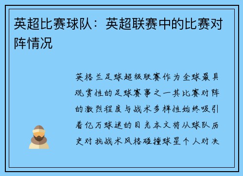 英超比赛球队：英超联赛中的比赛对阵情况