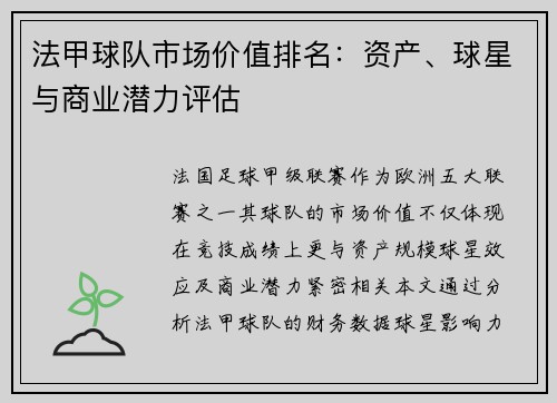 法甲球队市场价值排名：资产、球星与商业潜力评估