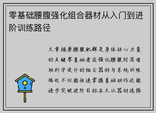 零基础腰腹强化组合器材从入门到进阶训练路径