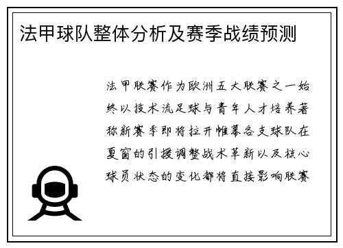 法甲球队整体分析及赛季战绩预测