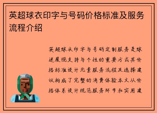 英超球衣印字与号码价格标准及服务流程介绍