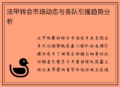 法甲转会市场动态与各队引援趋势分析