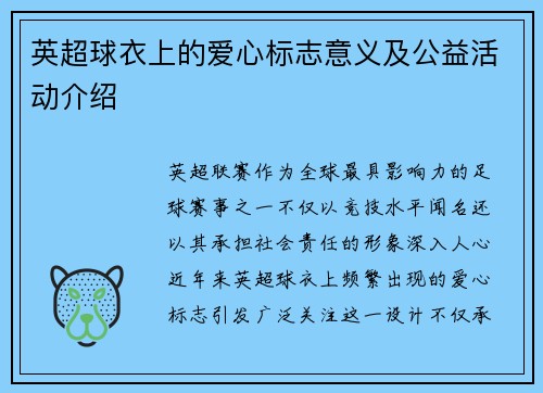英超球衣上的爱心标志意义及公益活动介绍