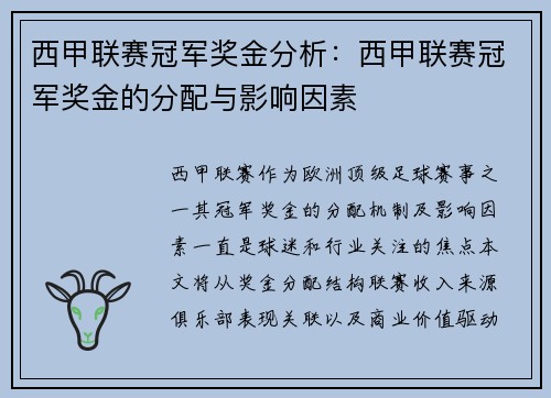 西甲联赛冠军奖金分析：西甲联赛冠军奖金的分配与影响因素