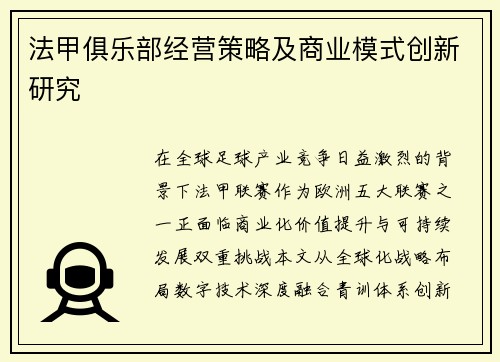 法甲俱乐部经营策略及商业模式创新研究