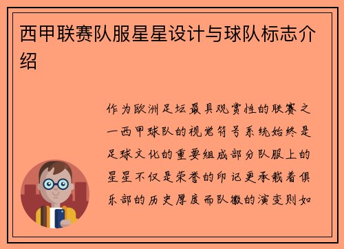 西甲联赛队服星星设计与球队标志介绍