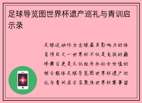 足球导览图世界杯遗产巡礼与青训启示录