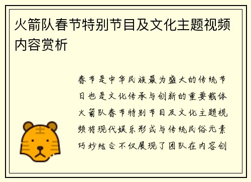 火箭队春节特别节目及文化主题视频内容赏析