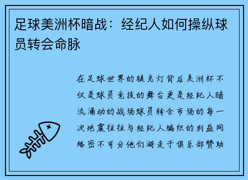 足球美洲杯暗战：经纪人如何操纵球员转会命脉