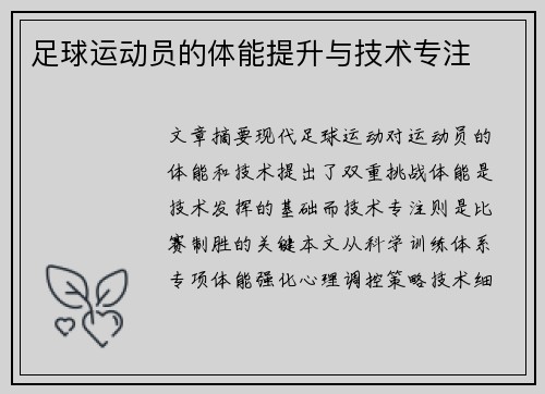 足球运动员的体能提升与技术专注