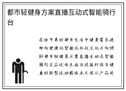 都市轻健身方案直播互动式智能骑行台