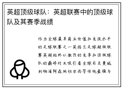 英超顶级球队：英超联赛中的顶级球队及其赛季战绩