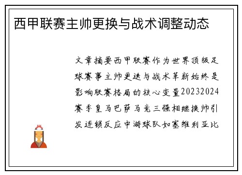 西甲联赛主帅更换与战术调整动态