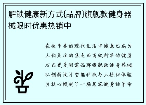 解锁健康新方式{品牌}旗舰款健身器械限时优惠热销中