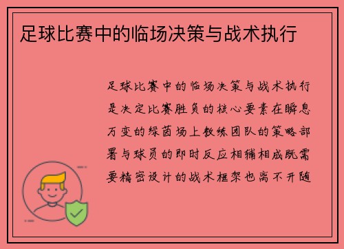 足球比赛中的临场决策与战术执行