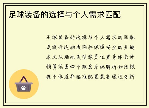 足球装备的选择与个人需求匹配