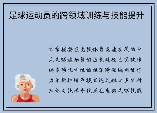 足球运动员的跨领域训练与技能提升