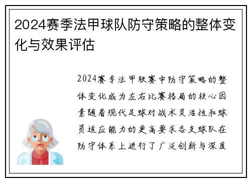 2024赛季法甲球队防守策略的整体变化与效果评估