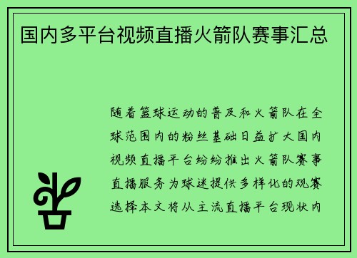 国内多平台视频直播火箭队赛事汇总