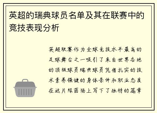 英超的瑞典球员名单及其在联赛中的竞技表现分析