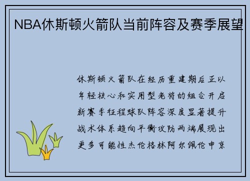 NBA休斯顿火箭队当前阵容及赛季展望