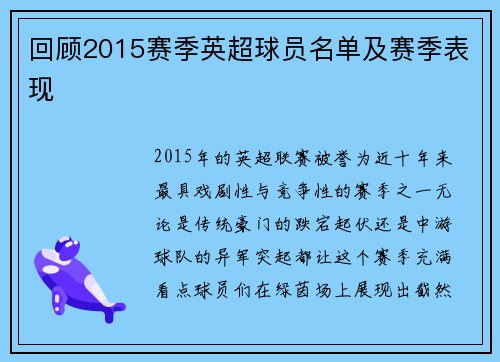 回顾2015赛季英超球员名单及赛季表现