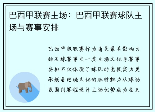 巴西甲联赛主场：巴西甲联赛球队主场与赛事安排