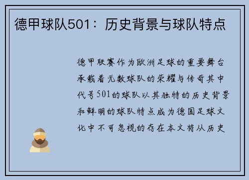 德甲球队501：历史背景与球队特点
