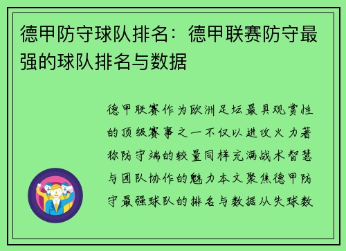 德甲防守球队排名：德甲联赛防守最强的球队排名与数据
