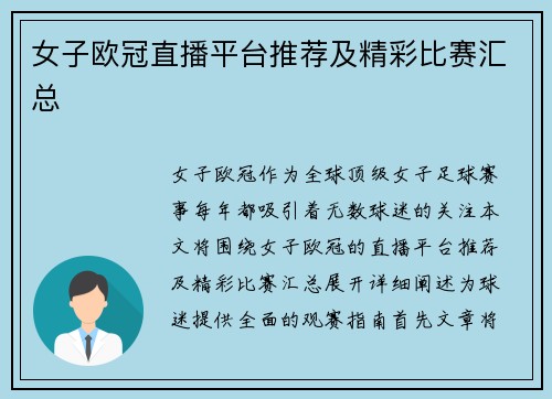 女子欧冠直播平台推荐及精彩比赛汇总