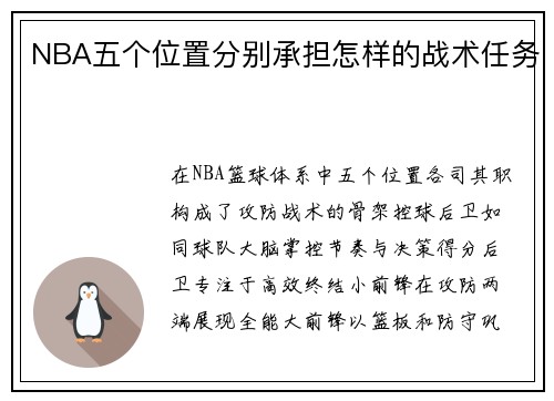 NBA五个位置分别承担怎样的战术任务
