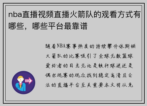 nba直播视频直播火箭队的观看方式有哪些，哪些平台最靠谱