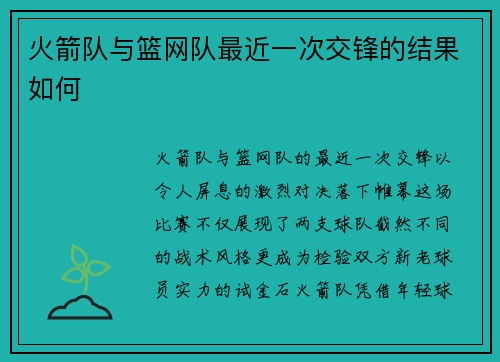 火箭队与篮网队最近一次交锋的结果如何