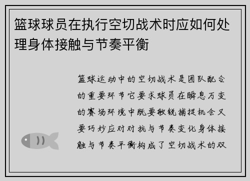 篮球球员在执行空切战术时应如何处理身体接触与节奏平衡