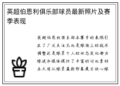 英超伯恩利俱乐部球员最新照片及赛季表现