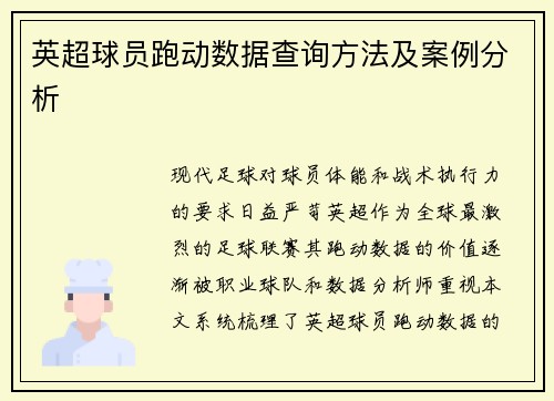 英超球员跑动数据查询方法及案例分析