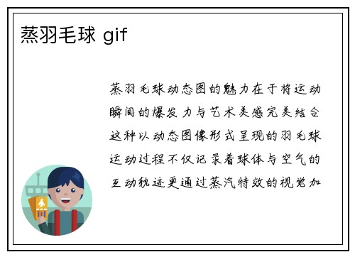 蒸羽毛球 gif