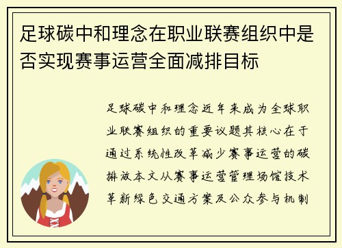 足球碳中和理念在职业联赛组织中是否实现赛事运营全面减排目标
