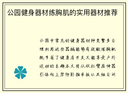 公园健身器材练胸肌的实用器材推荐