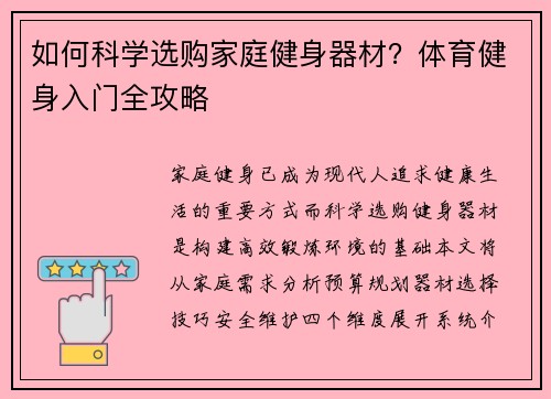 如何科学选购家庭健身器材？体育健身入门全攻略