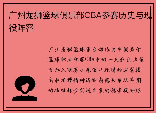 广州龙狮篮球俱乐部CBA参赛历史与现役阵容